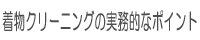 着物クリーニングの実務的なポイント